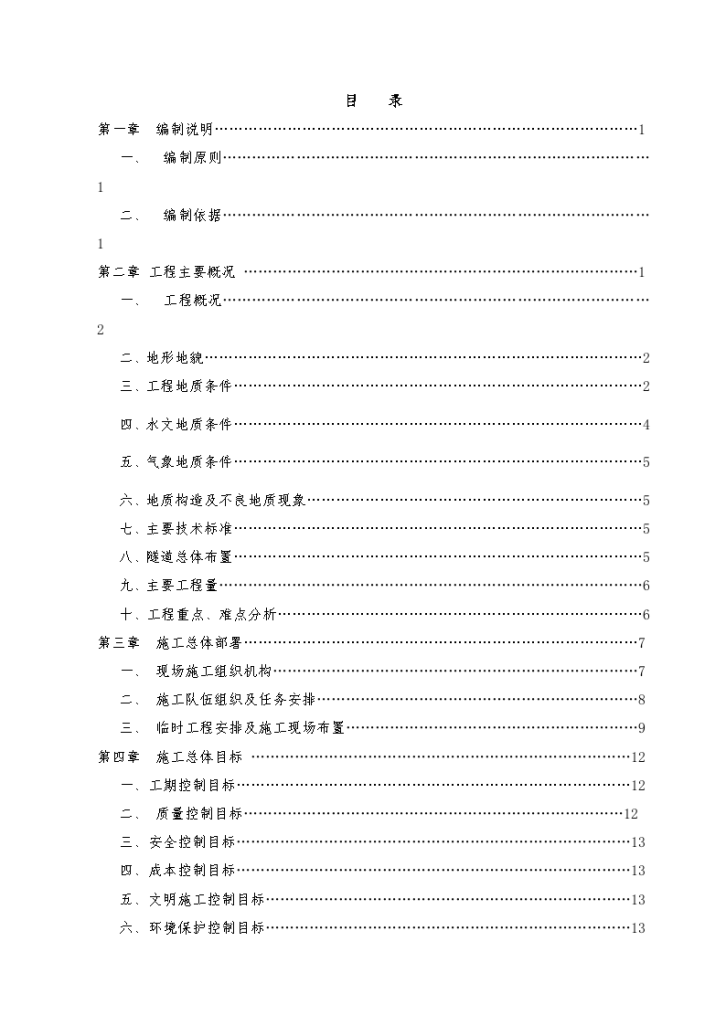 泉州市某市政隧道工程施工组织设计-图一