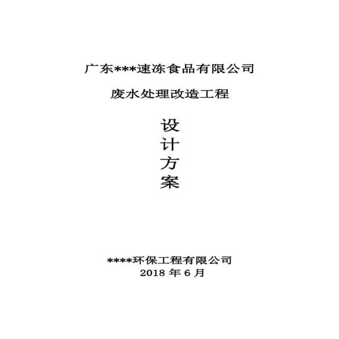 广东某速冻食品有限公司废水处理方案.pdf_图1