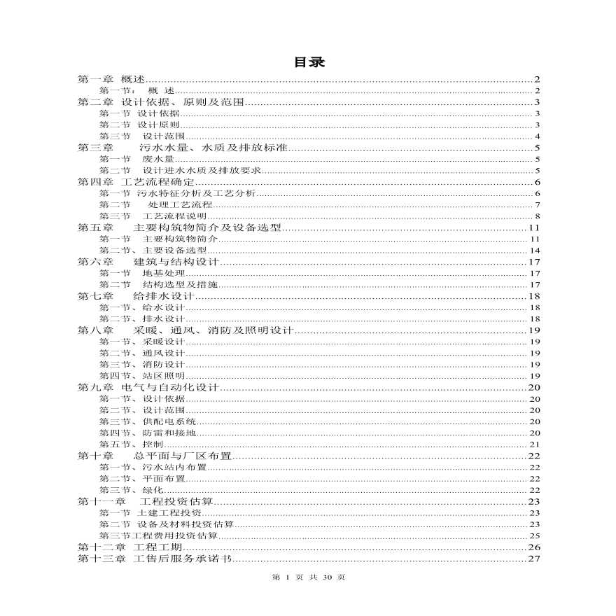广东某速冻食品有限公司废水处理方案.pdf-图二