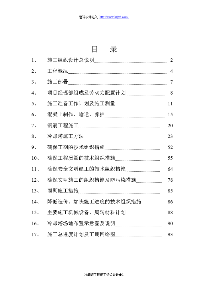 双曲线冷却塔施工组织设计方法-图一