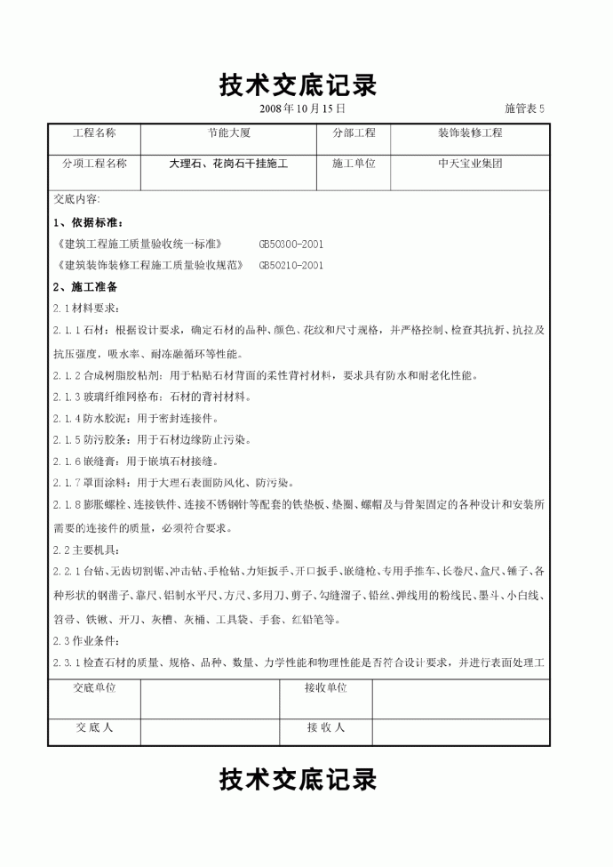 大理石、花岗石干挂施工交底记录_图1