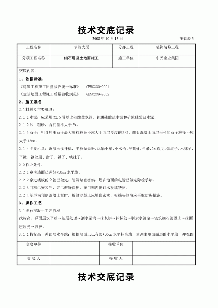 细石混凝土地面施工交底记录-图一