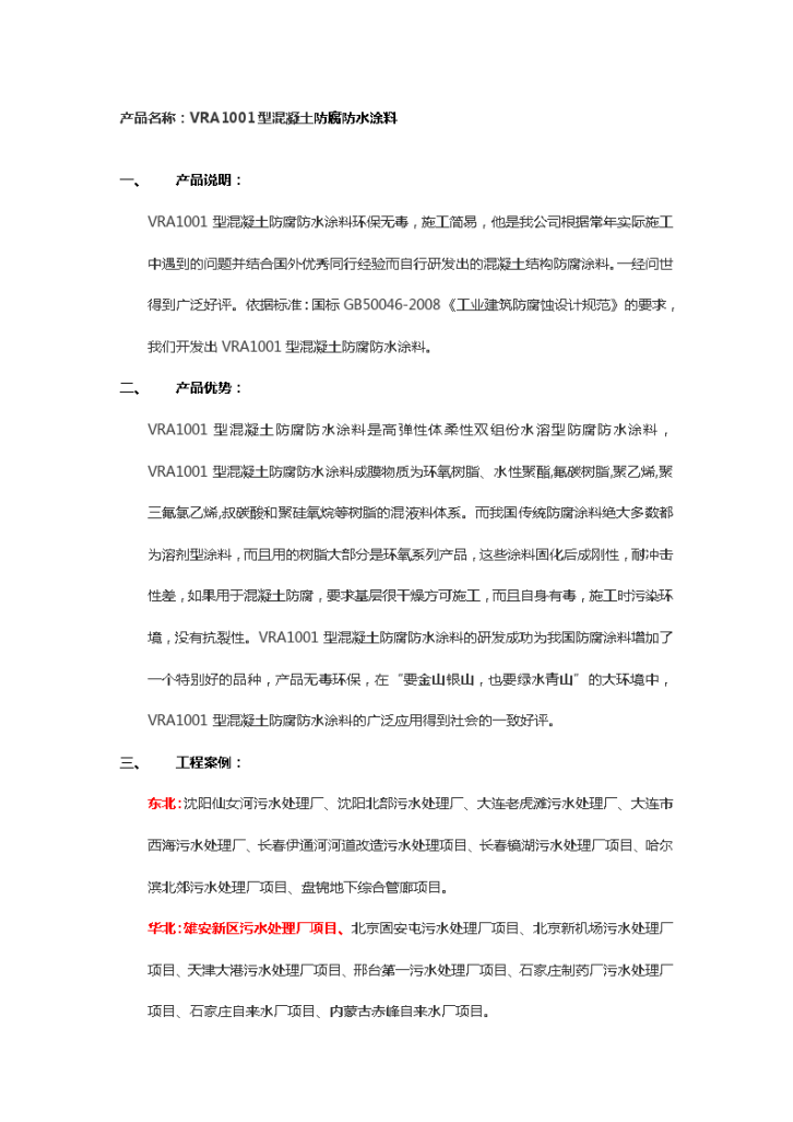 VRA1001混凝土结构防腐涂料 污水处理厂防腐涂料-图一