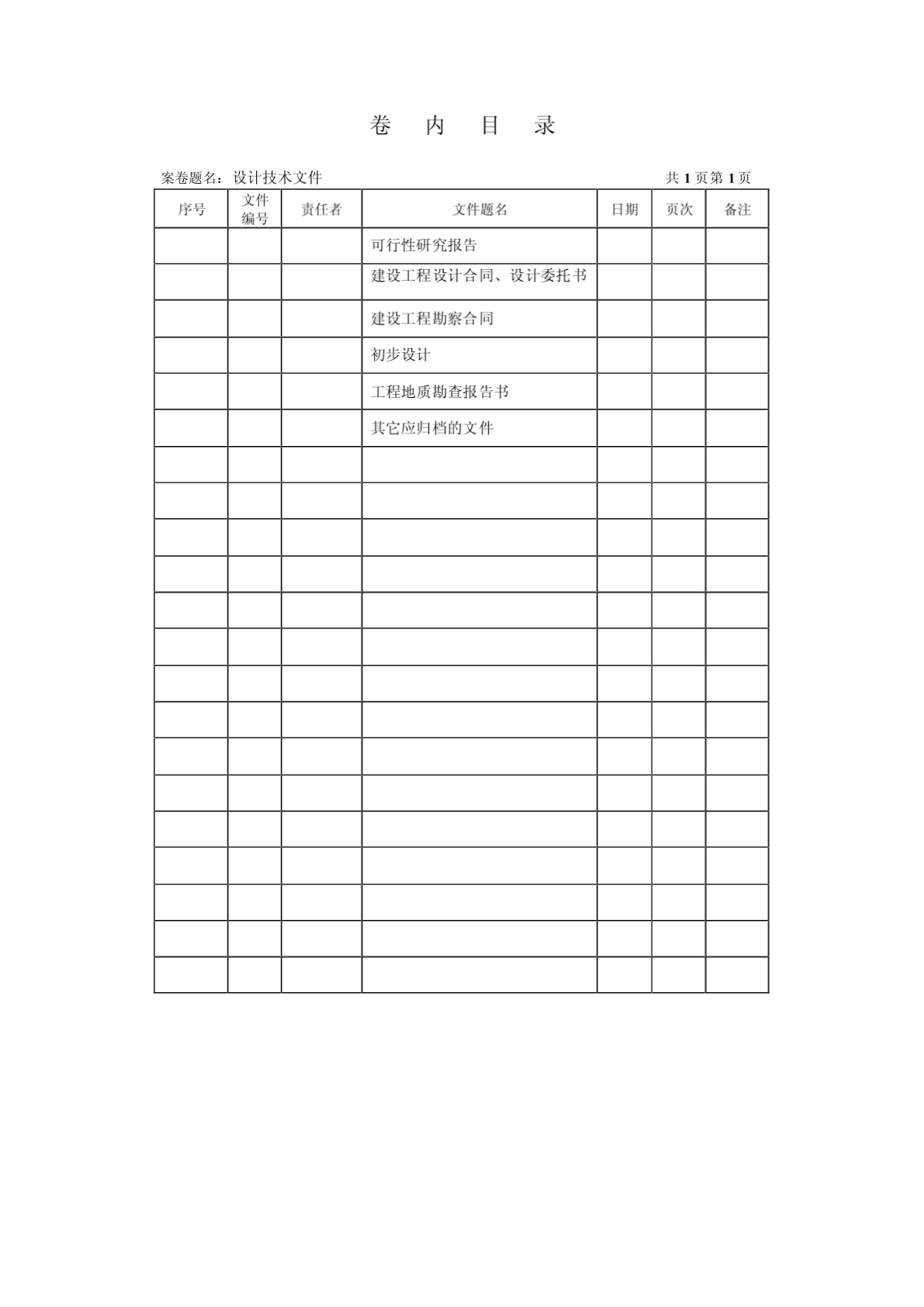 临沧市建筑工程档案标准化卷内目录-图二