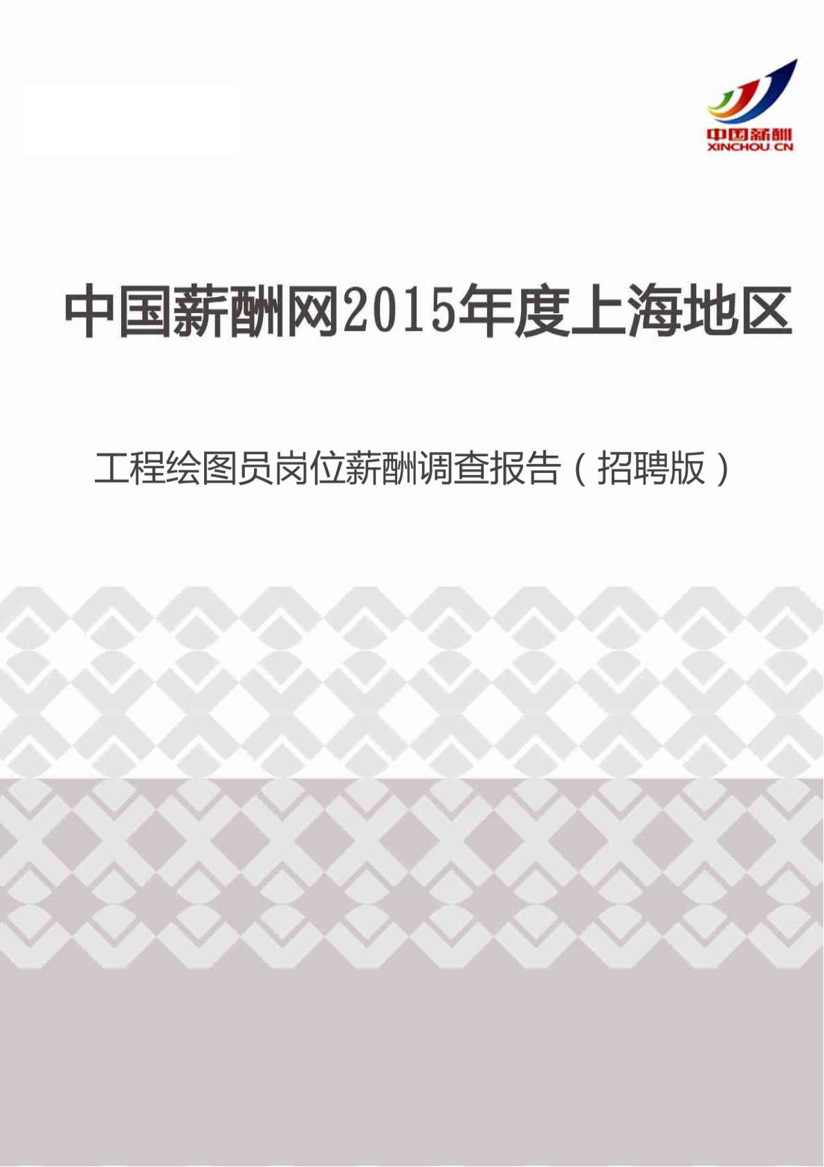 2015年度上海地区工程绘图员岗位薪酬调查报告（招聘版）.pdf-图二