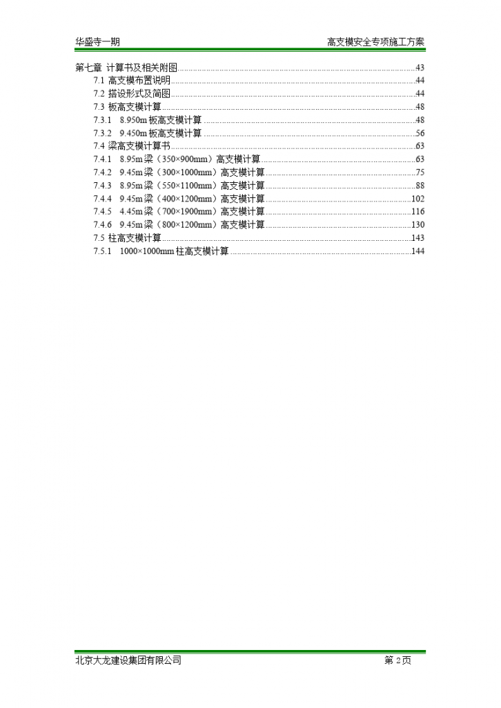 某现代仿古建筑高支模安全专项施工方案-图二