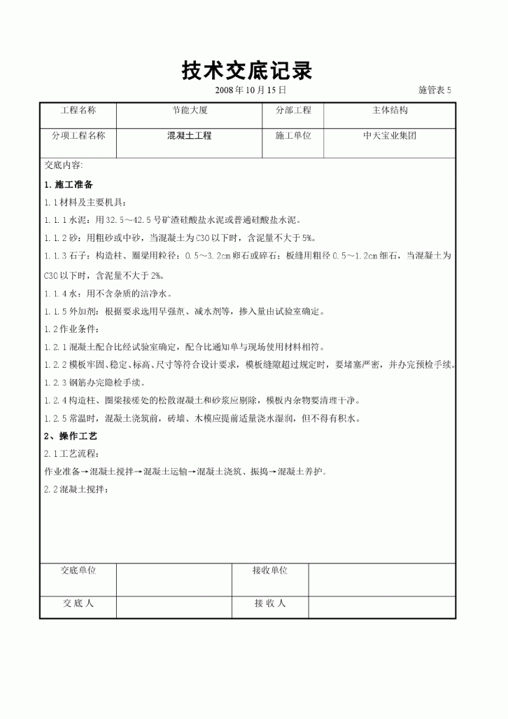 素混凝土工程技术交底-图一