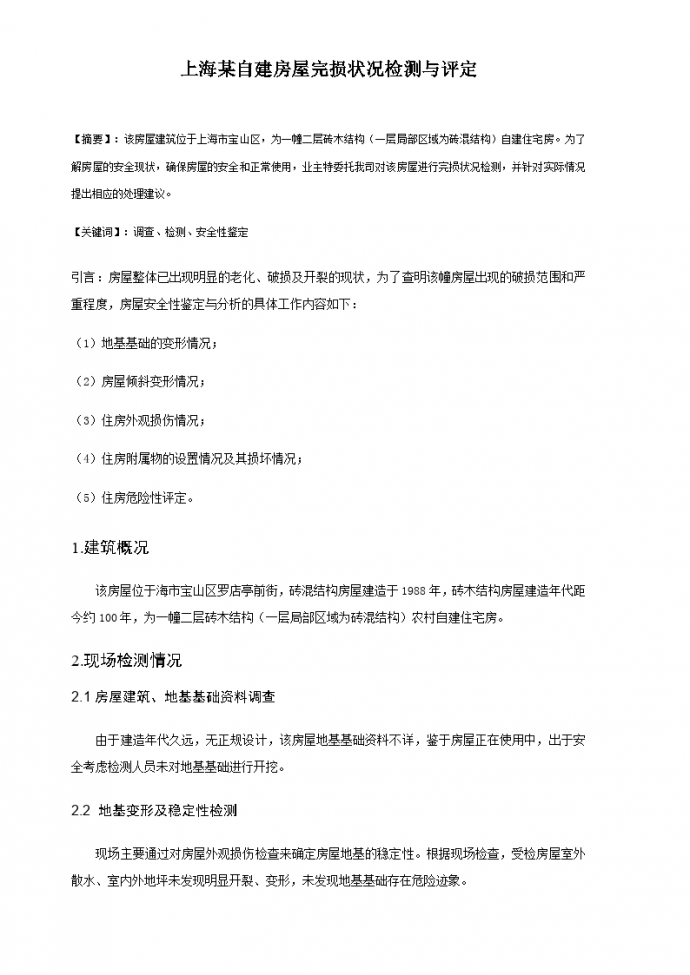 上海某自建房屋完损状况检测与评定_图1