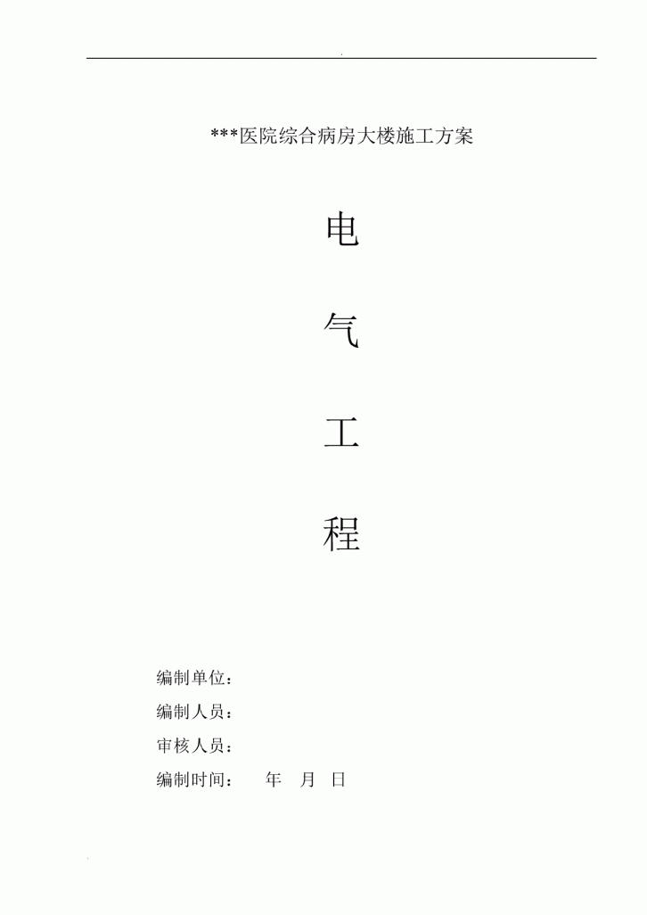 武汉大型医院病房楼整套电气施工组织设计方案-图一