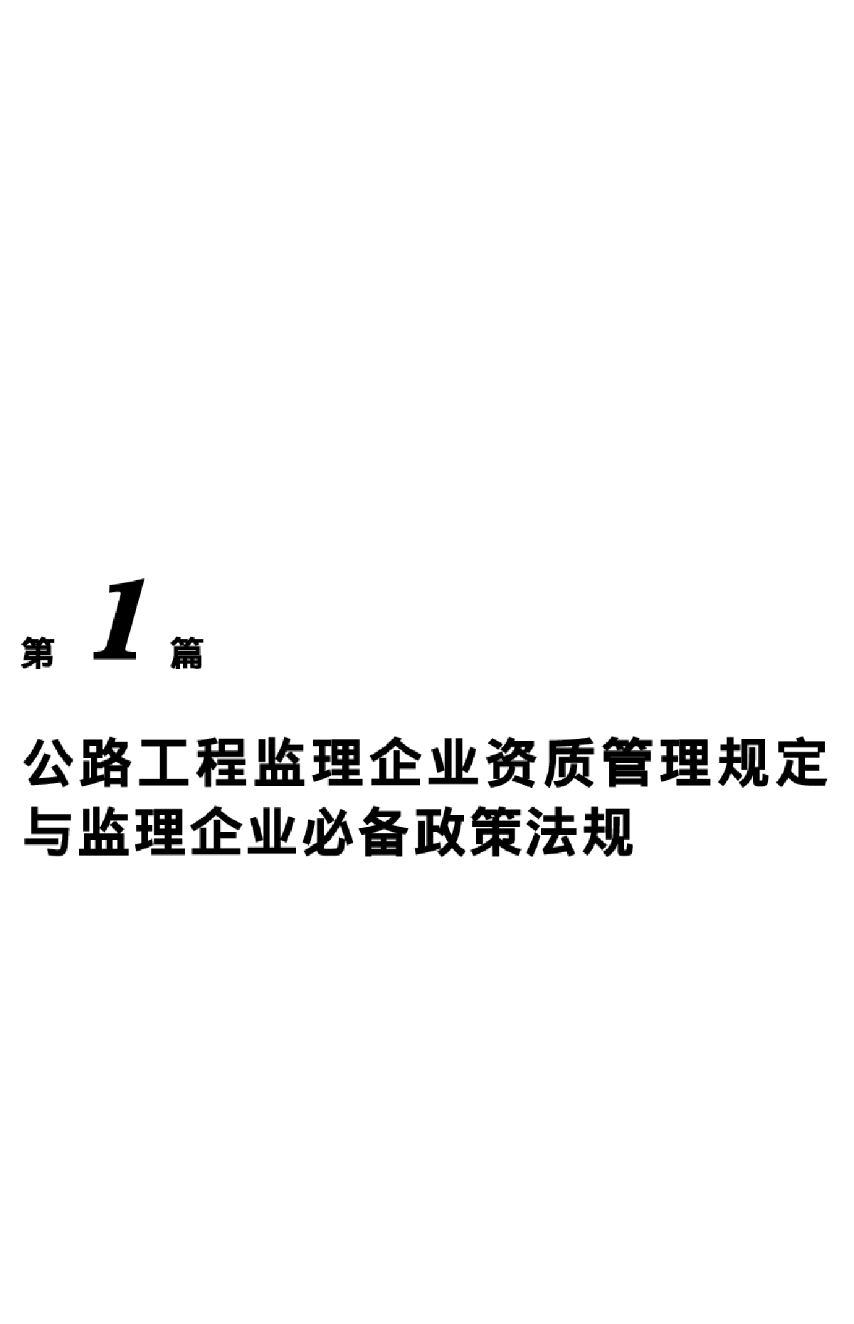 公路水运工程监理企业资质管理规定-图一