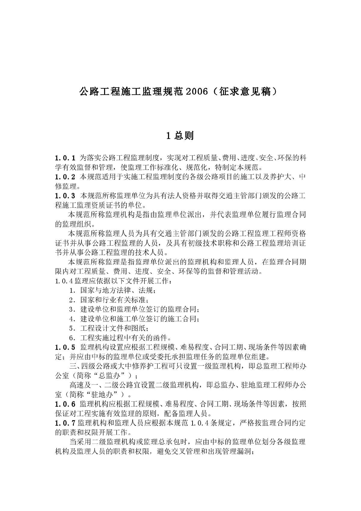 公路工程施工监理规范2006（征求意见稿）