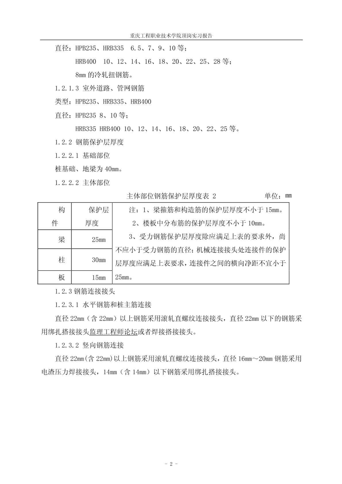 重庆工程职业技术学院钢筋工程施工方案-图一