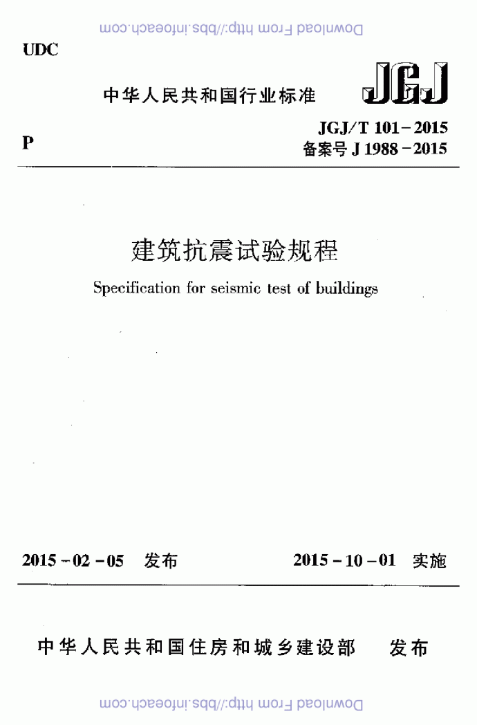 JGJT 101-2015 建筑抗震试验规程_图1
