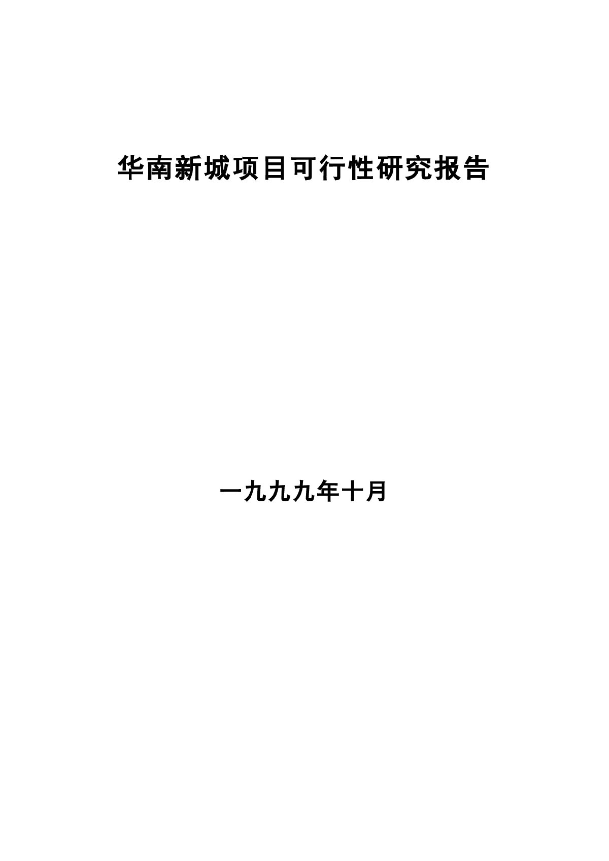 华南新城项目可行性研究报告