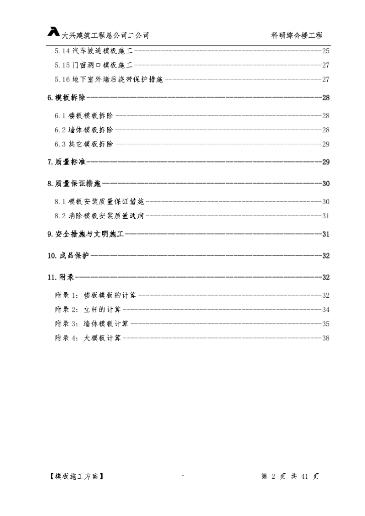 大兴建筑工程总公司二公司正式模板方案-图二