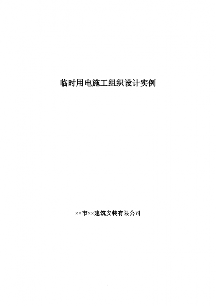 某经济适用房工程临时用电施工组织设计实例-图一