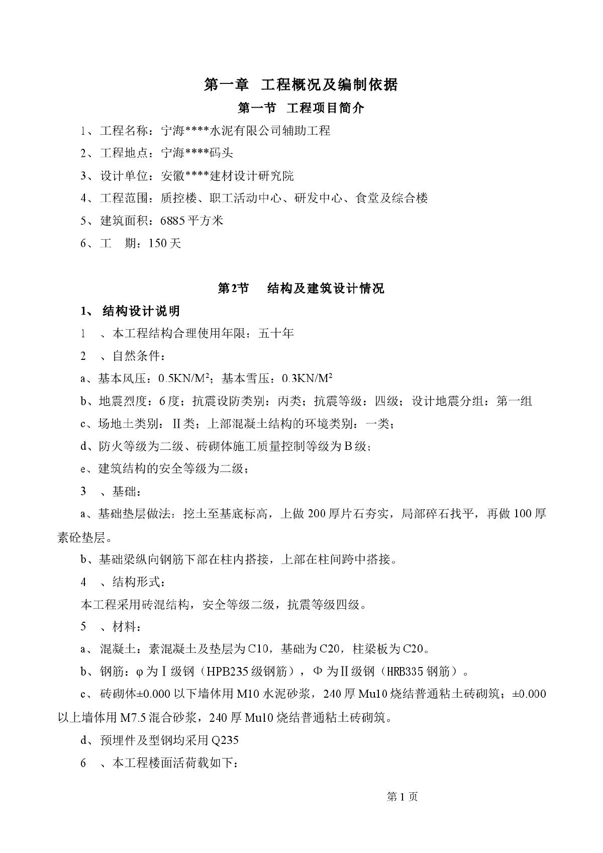 某水泥厂辅房工程施工组织设计（食堂 综合楼）-图一