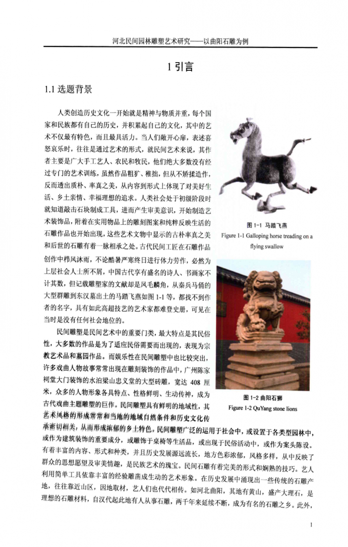 河北民间园林雕塑艺术研究——以曲阳石雕为例_图1