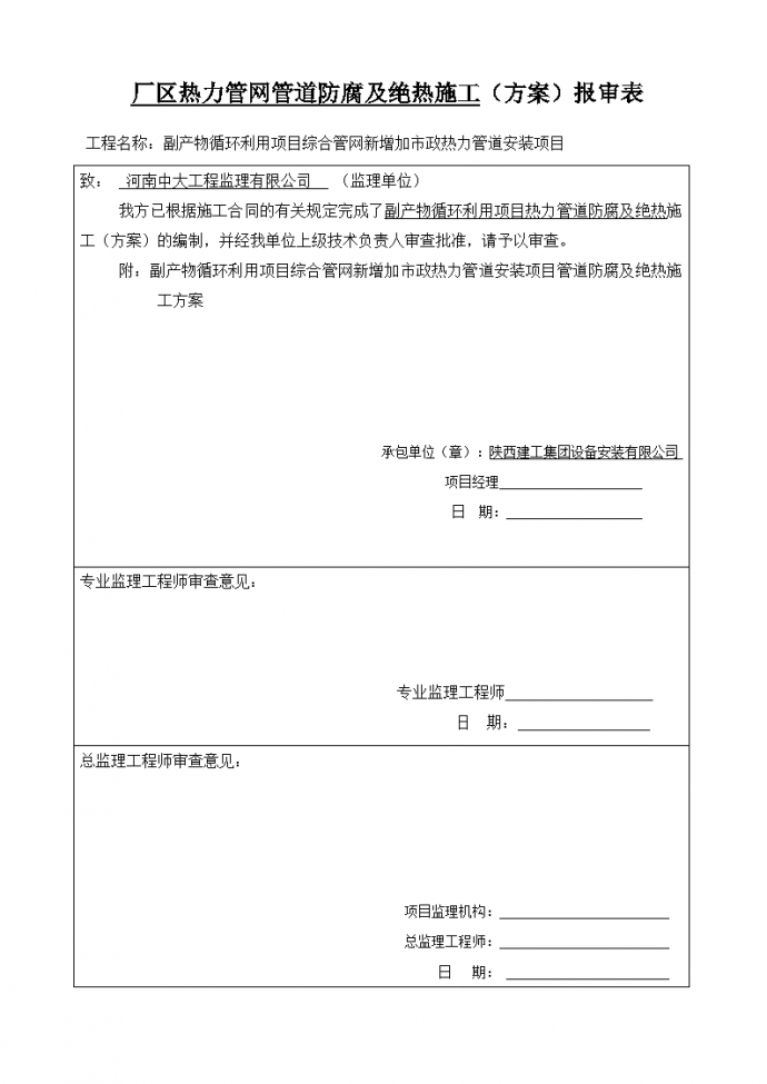 热力管道防腐及绝热施工方案报审表_图1