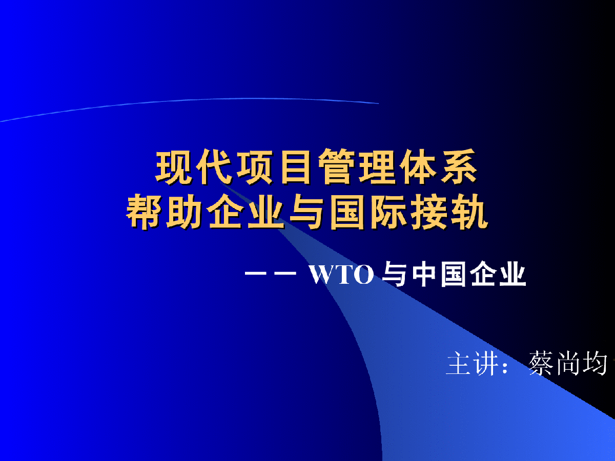 现代项目管理（A）-图一