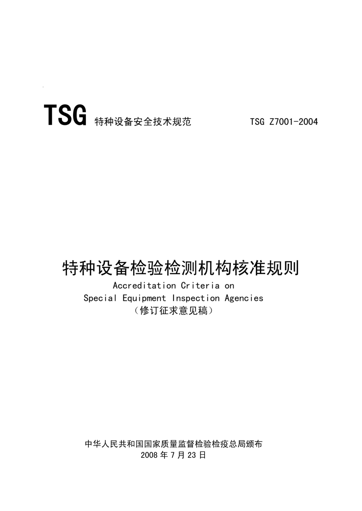 特种设备检验检测机构核准规则（修订意见稿）TSG Z7001-2004-图一