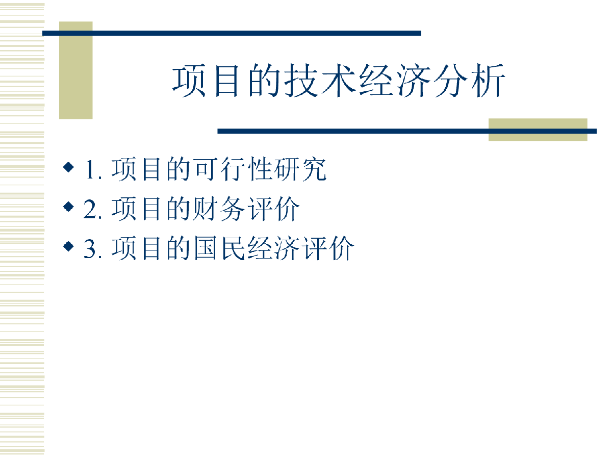 项目的技术经济分析培训