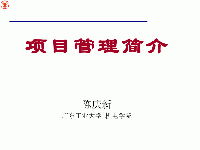 项目管理简介PPT_图1