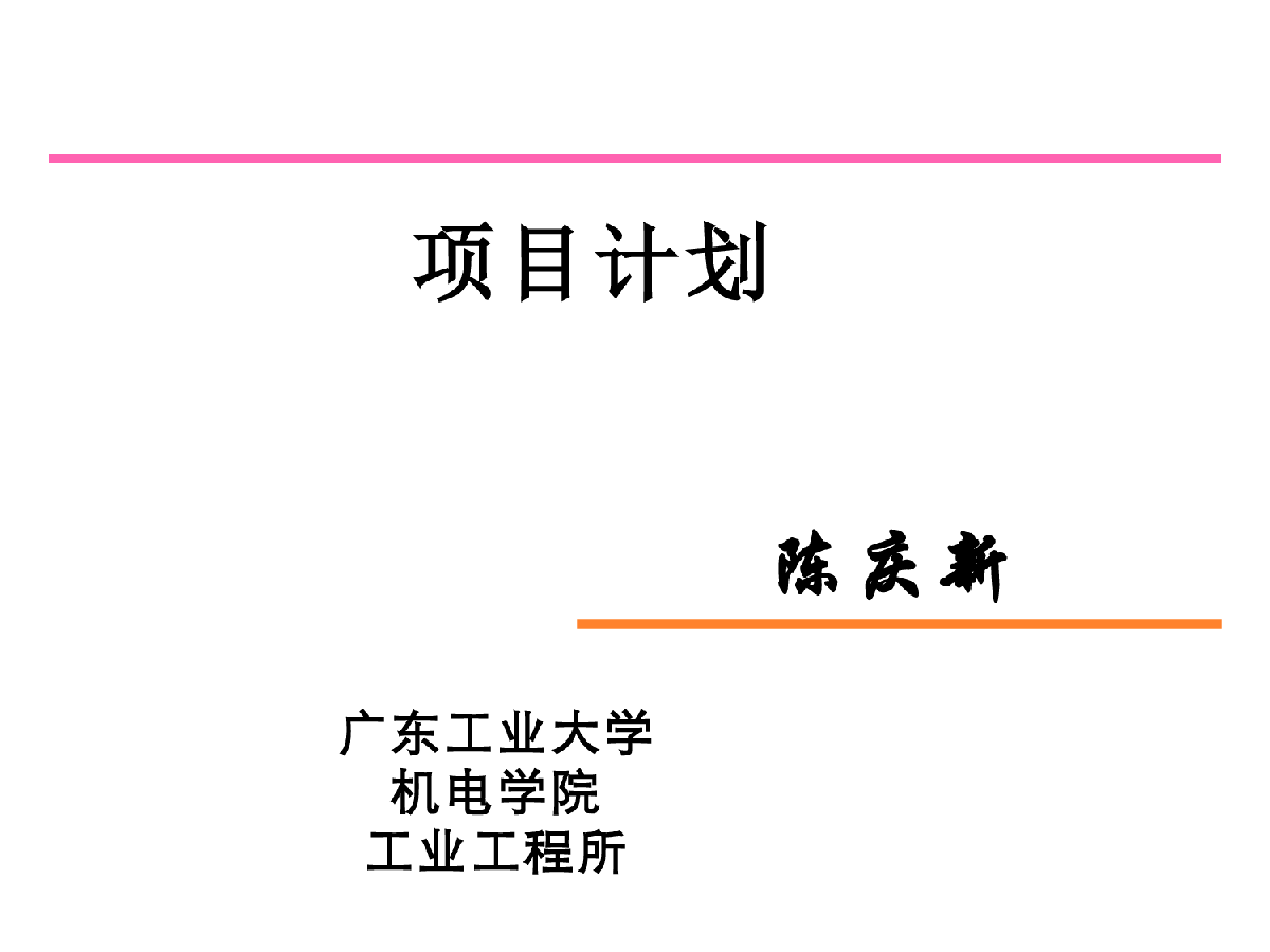 项目计划（广东工业大学 机电学院工业工程所）-图一