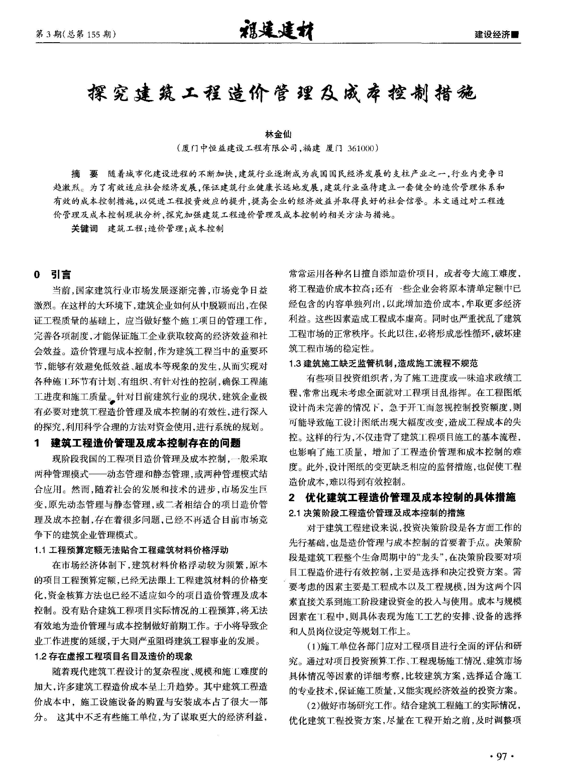 探究建筑工程造价管理及成本控制措施-图一