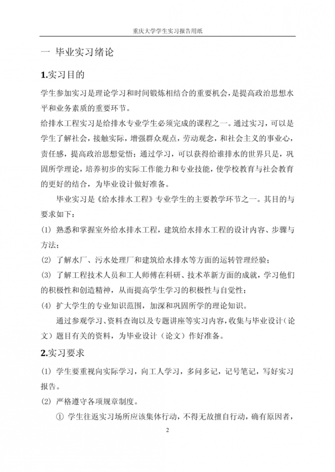 重庆大学给排水专业毕业实习报告_图1