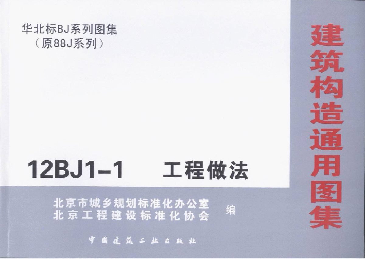 12BJ1-1工程做法(A室外工程B外墙面)高清-图一