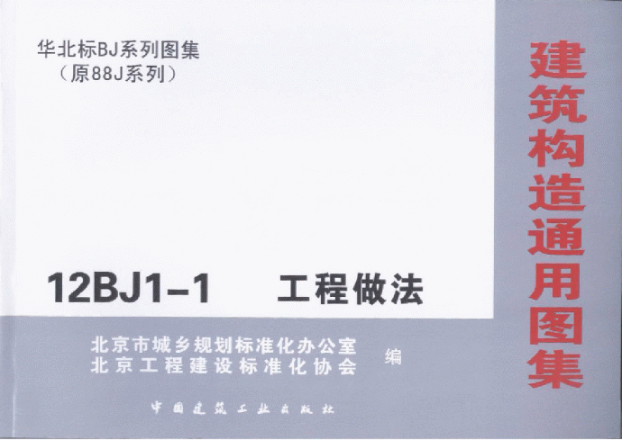 12BJ1-1工程做法(A室外工程B外墙面)高清_图1