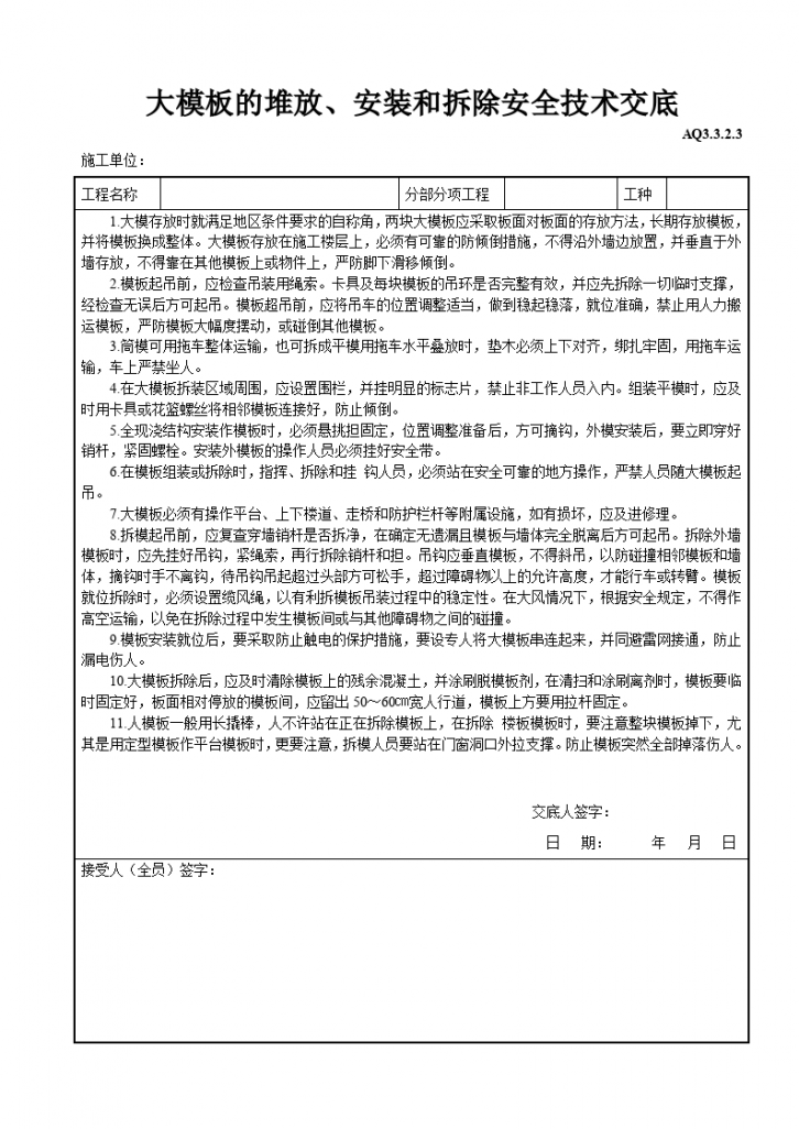 大模板的堆放、安装和拆除安全技术交底-图一