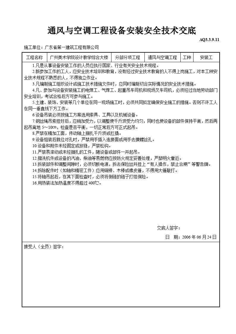 通风与空调工程设备安装安全技术交底