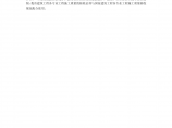 《云南省工程建设地方标准---云南省建筑工程施工质量验收统一规程》图片1