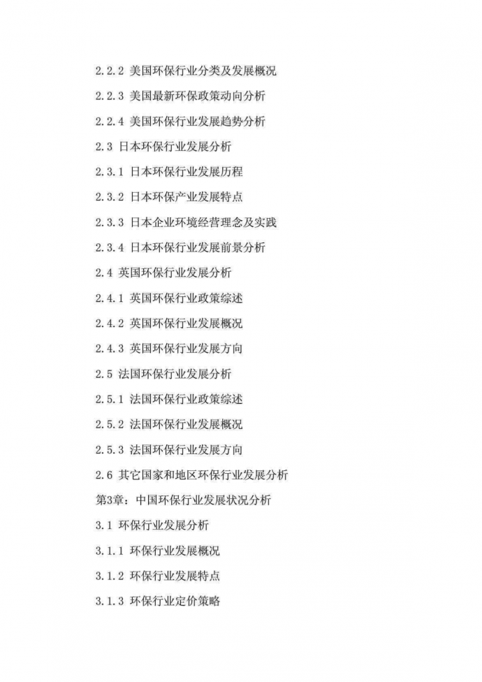 [优质文档]2013年中国环保行业细分市场(污水处理,泥土修复)调研..._图1