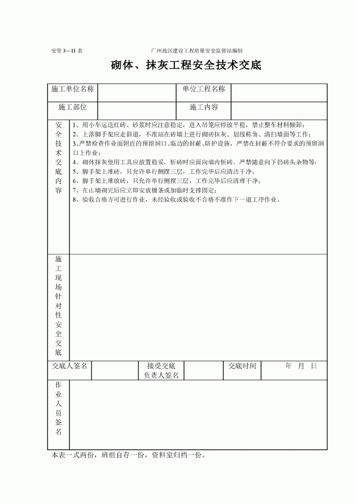 砌体、抹灰工程安全技术交底-图一