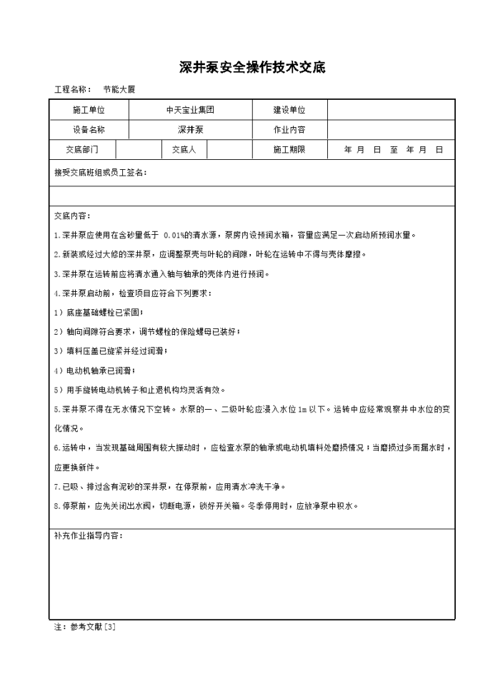 深井泵安全操作技术交底_图1