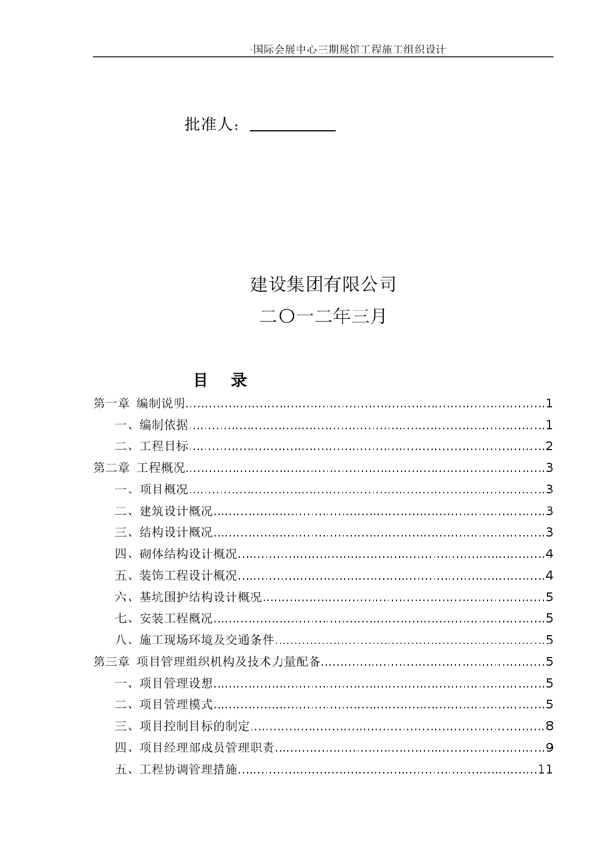 国际会展中心工程施工组织设计(180余页 鲁班奖工程)-图二