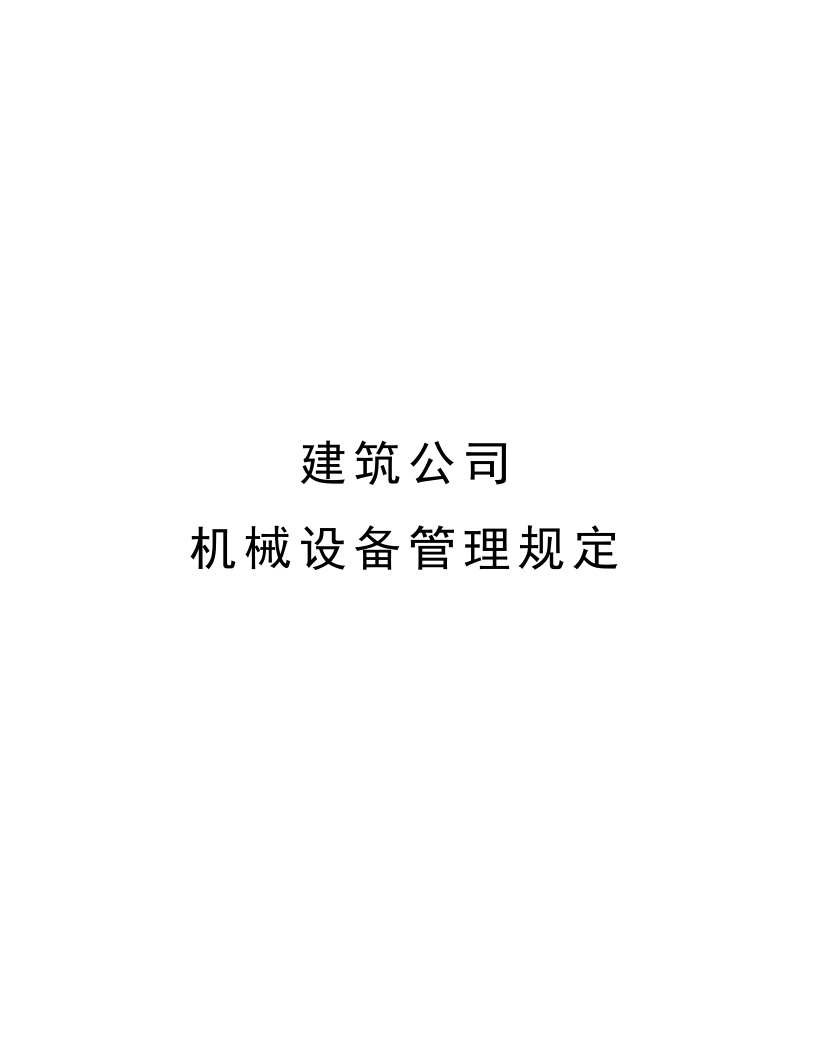 项目机械设备管理规定.docx-图一