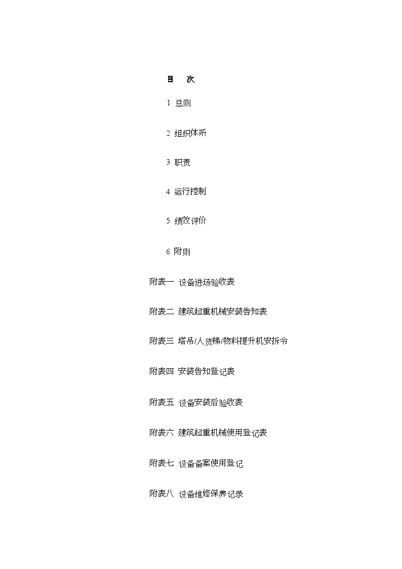 项目机械设备管理规定.docx-图二