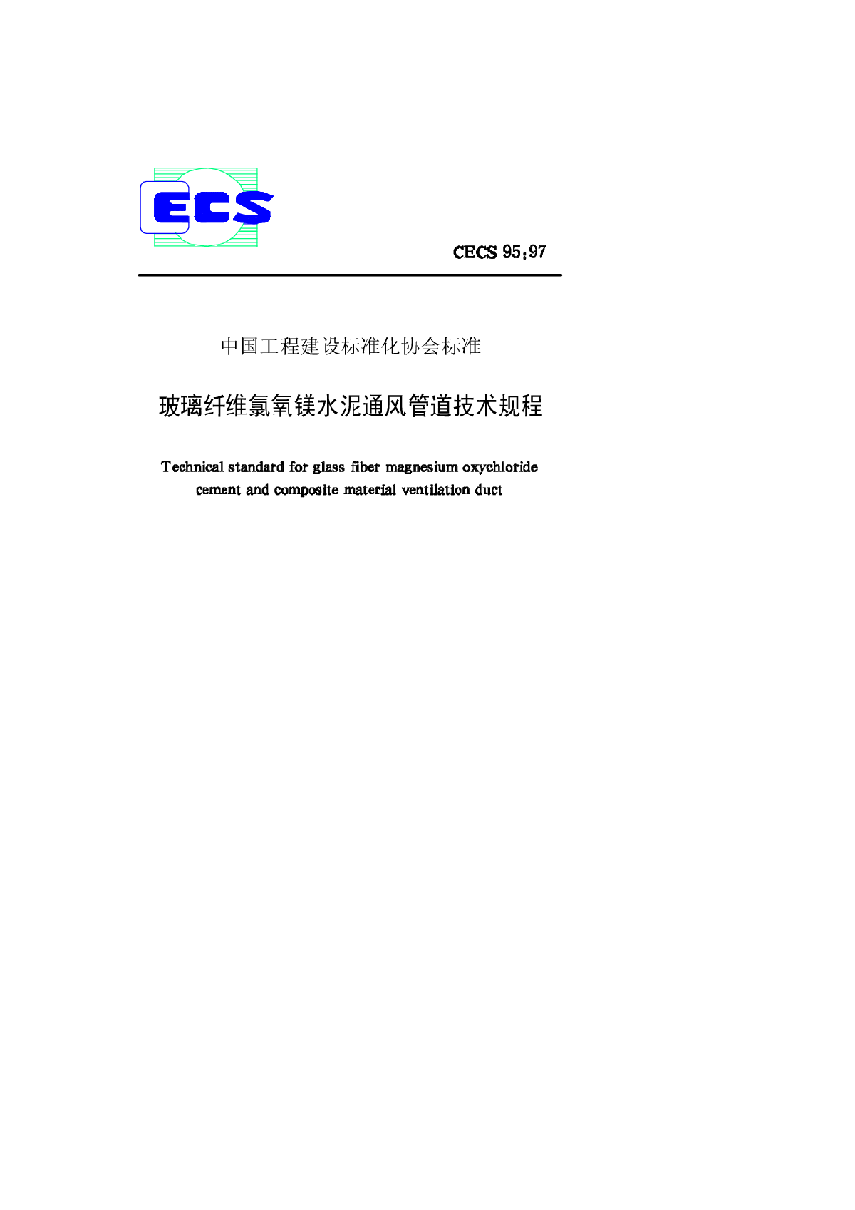 ECS95-97玻璃纤维氯氧镁水泥通风管道技术规程-图一