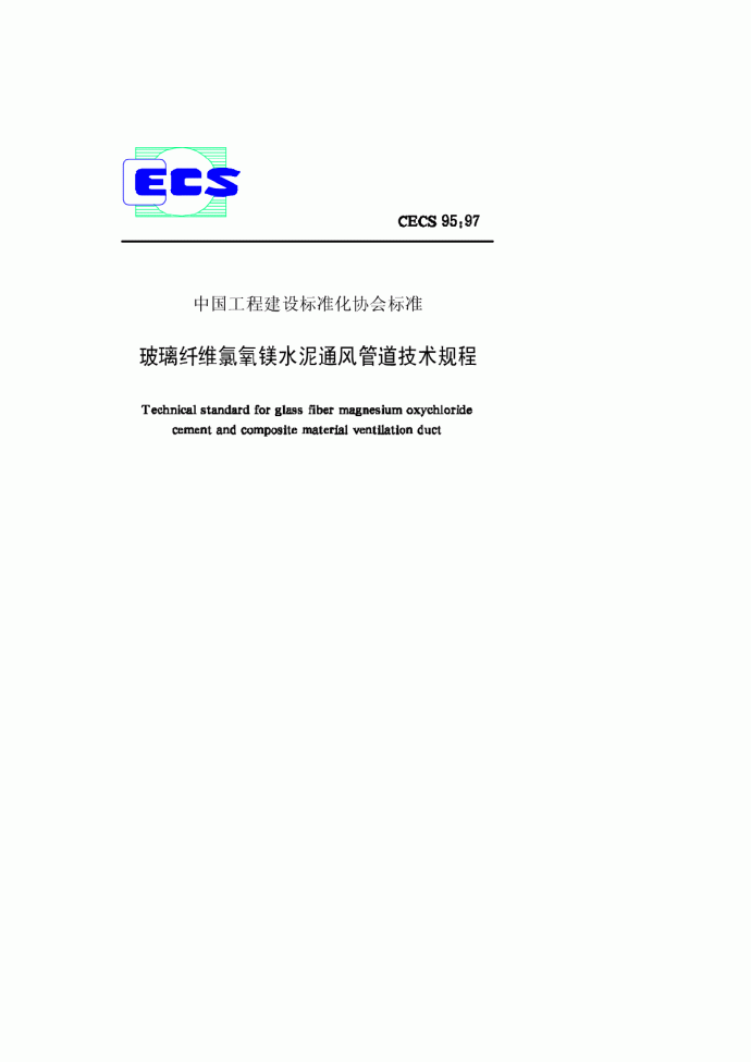 ECS95-97玻璃纤维氯氧镁水泥通风管道技术规程_图1