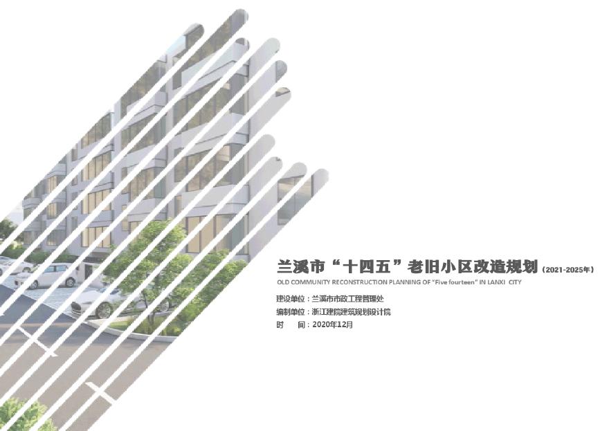 兰溪市“十四五”老旧小区改造规划（2021-2025年）汇报稿49页.pdf-图一