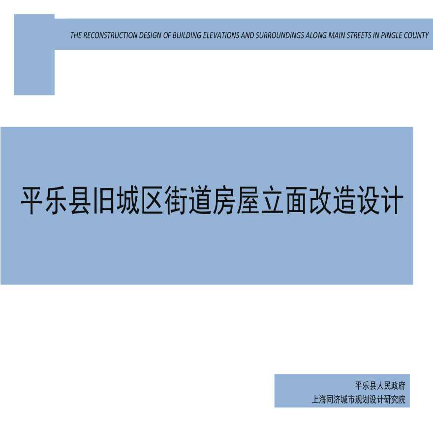 【街道立面】平乐街景立面改造 同济（111页）.ppt-图一