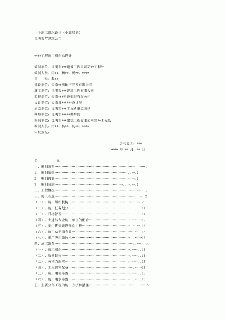 一个施工组织设计（小高层的)-图一