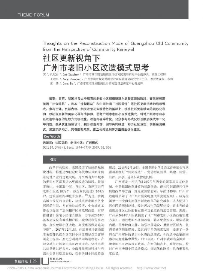 广州市老旧小区改造模式思考社区更新视角下.pdf_图1