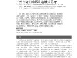 广州市老旧小区改造模式思考社区更新视角下.pdf图片1
