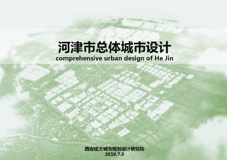 2019.07 山西河津市总体城市设计规划方案--西安建大.pdf-图一