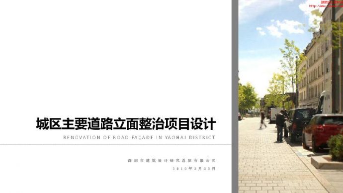2019.03【街道立面】城区主要道路立面综合整治项目设计.pdf_图1